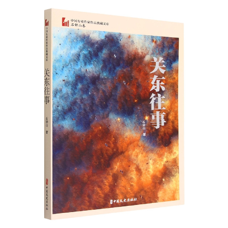 关东往事(中国专业作家作品典藏文库·石钟山卷)