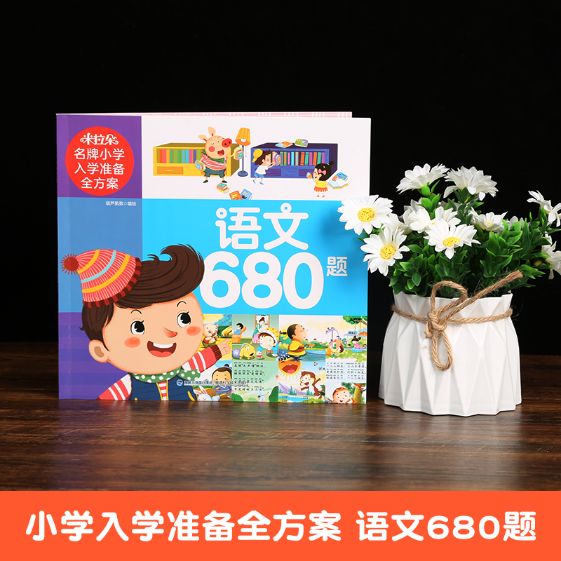 米拉朵名牌小学入学准备全方案（语文680题）