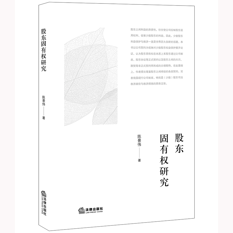 股东固有权研究
