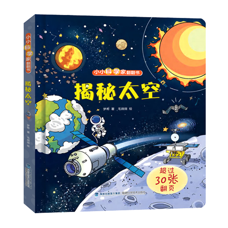 小小科学家翻翻书：揭秘太空