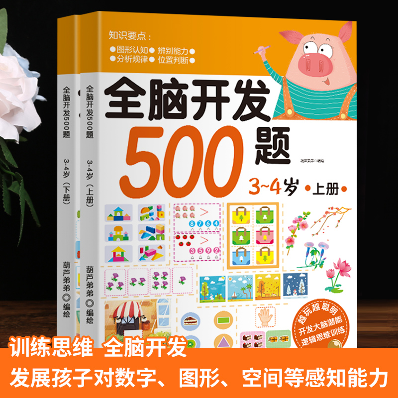 全脑开发500题 3-4岁