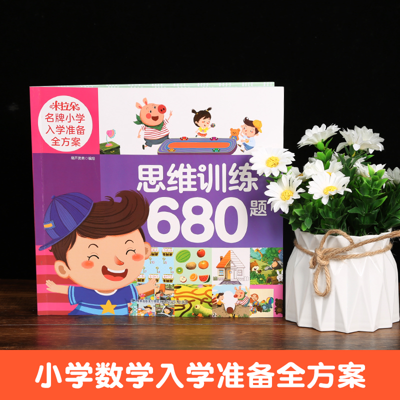 米拉朵名牌小学入学准备全方案（思维训练680题）