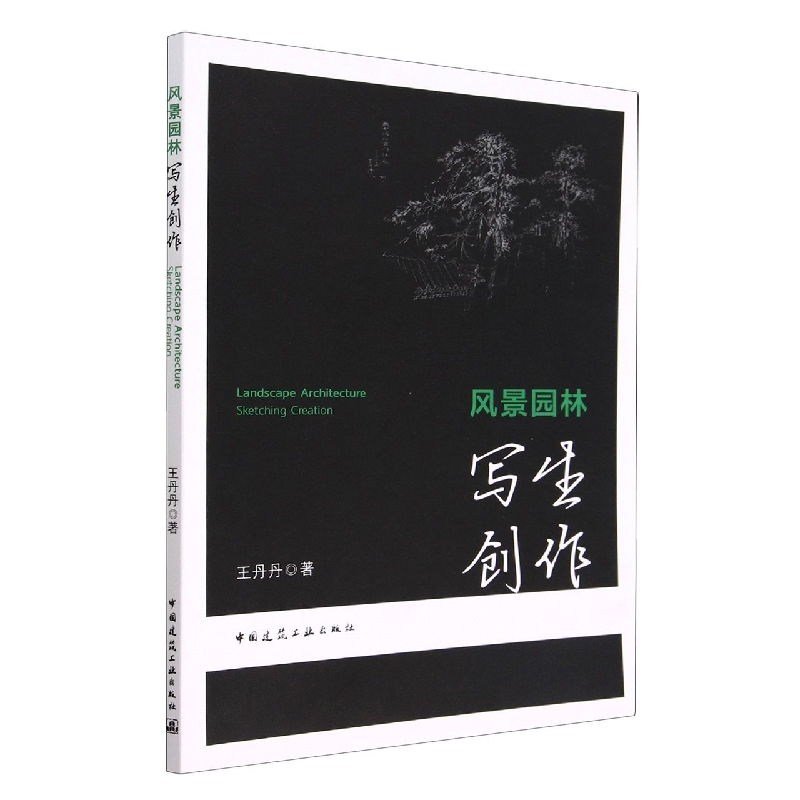 风景园林写生创作