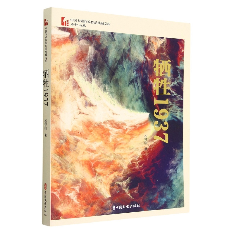 牺牲1937(中国专业作家作品典藏文库·石钟山卷)