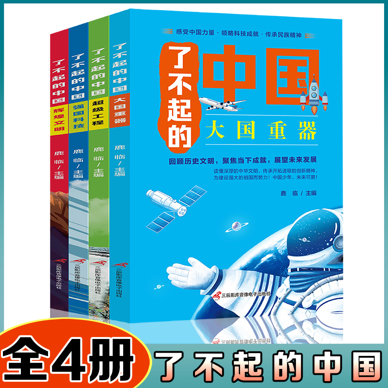 了不起的中国【全4册】