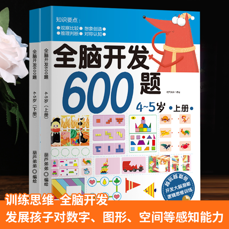 全脑开发600题 4-5岁