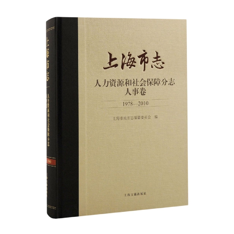 上海市志·人力资源和社会保障分志·人事卷(1978-2010)