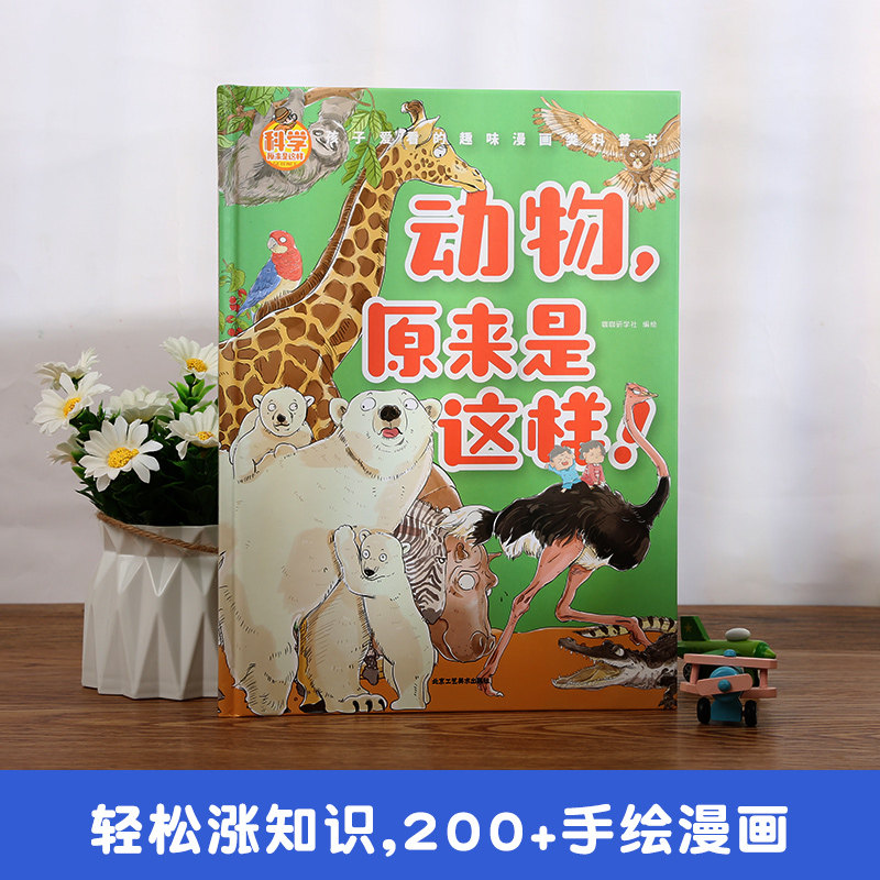 动物,原来是这样!