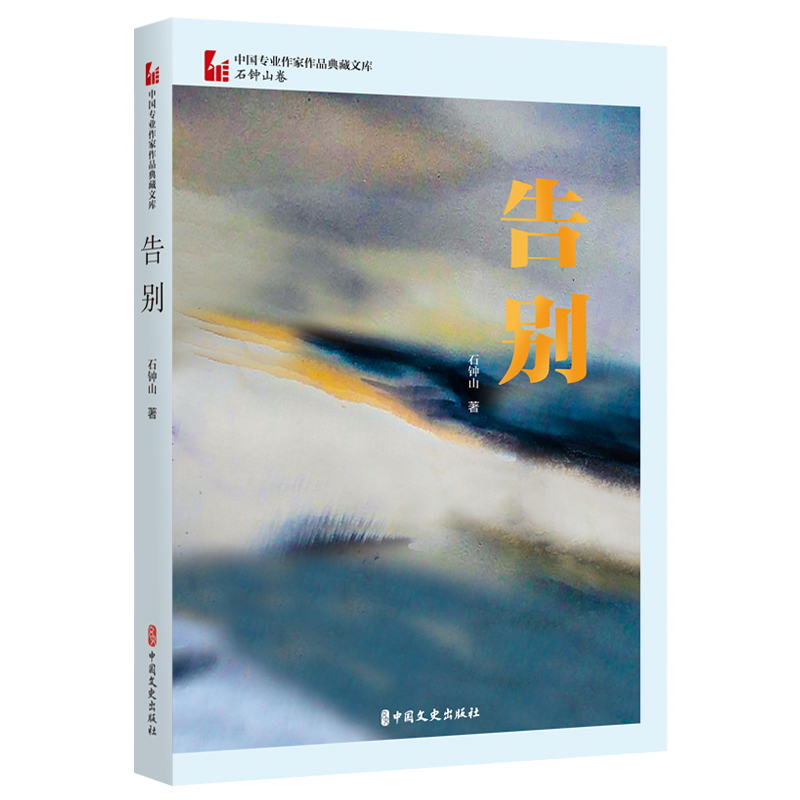 告别(中国专业作家作品典藏文库·石钟山卷)