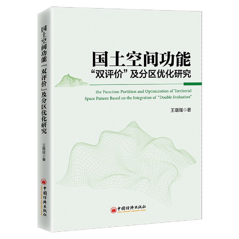 国土空间功能“双评价”及分区优化研究