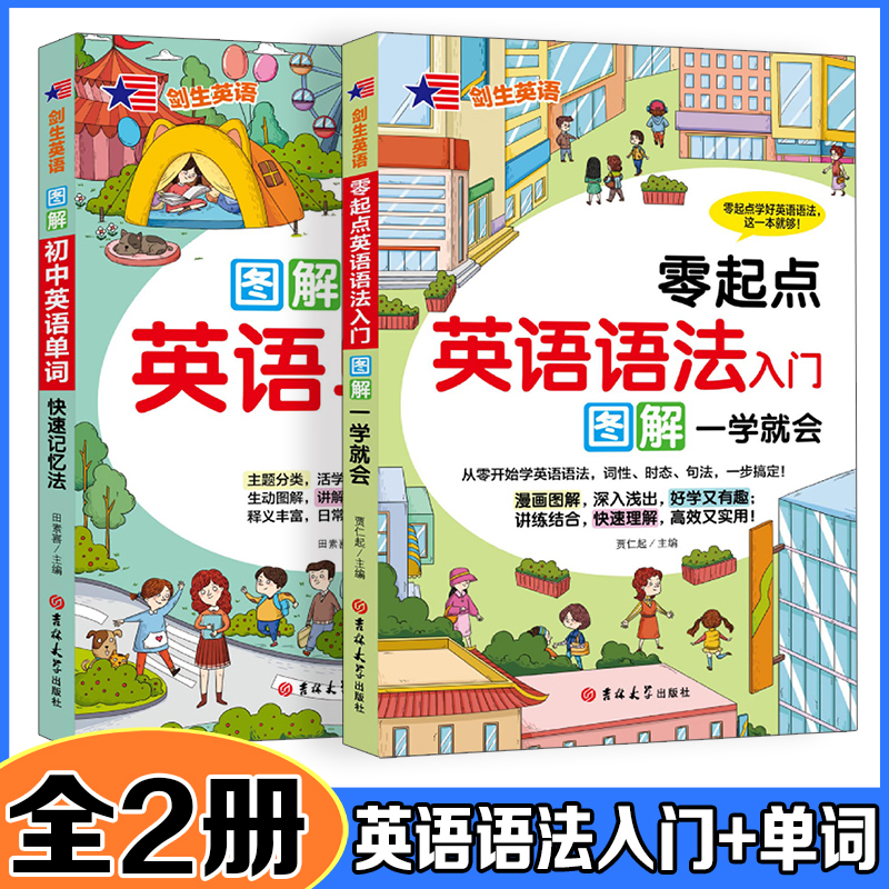 零起点英语语法入门+初中英语单词快速记忆法【全2册】