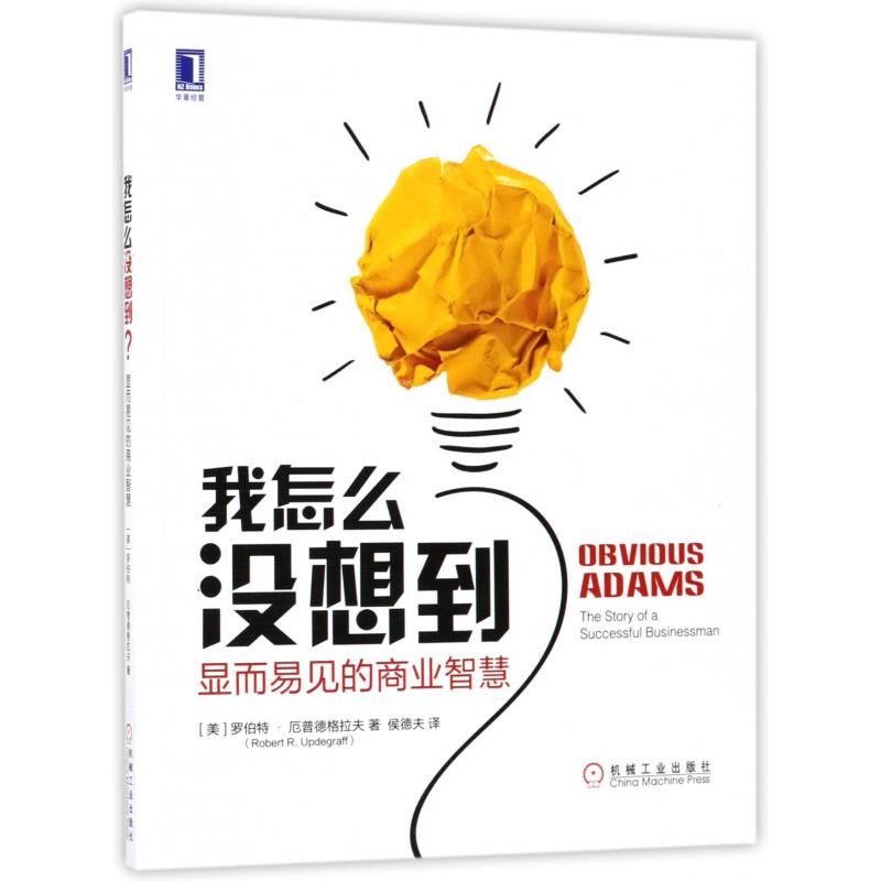 我怎么没想到显而易见的商业智慧