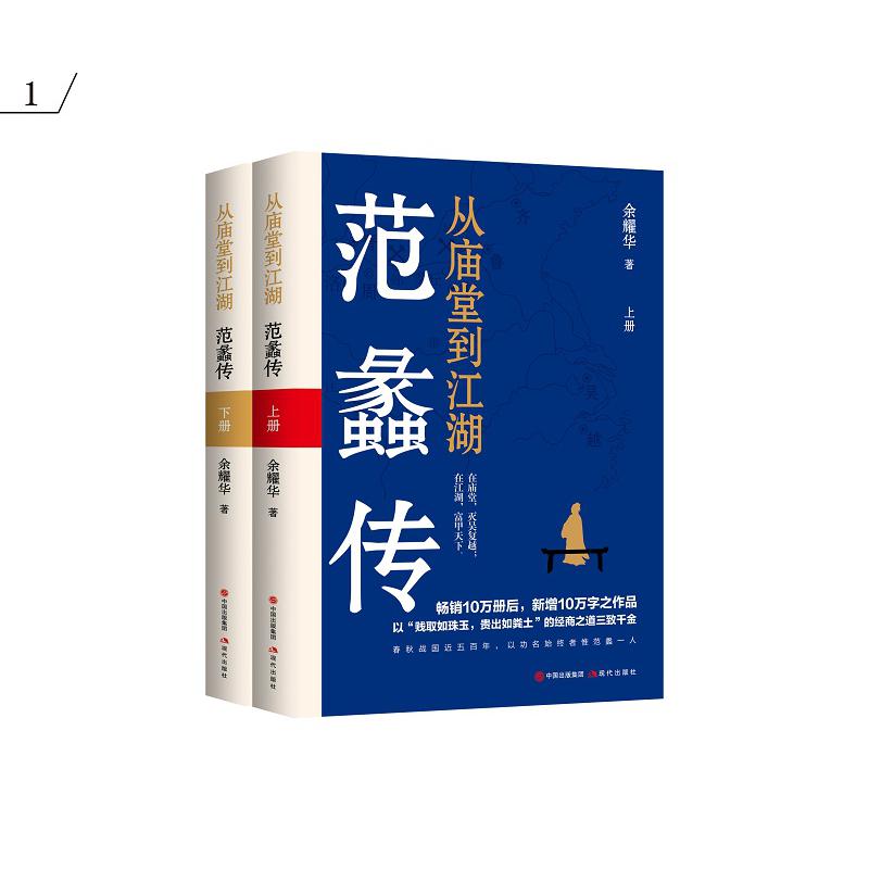 从庙堂到江湖:范蠡传
