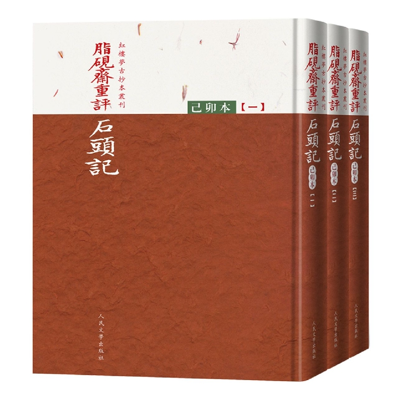 脂砚斋重评石头记(己卯本)(全三册)
