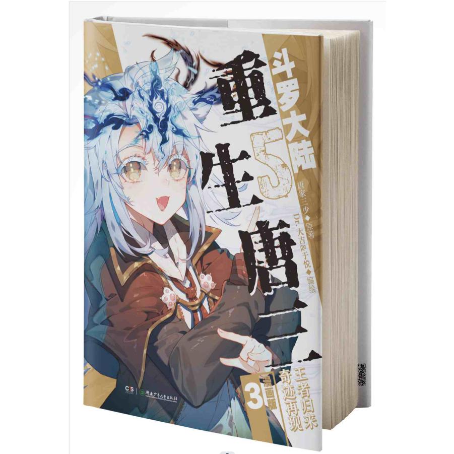 斗罗大陆5重生唐三 漫画版3