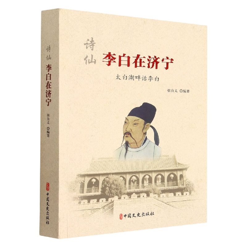 诗仙李白在济宁