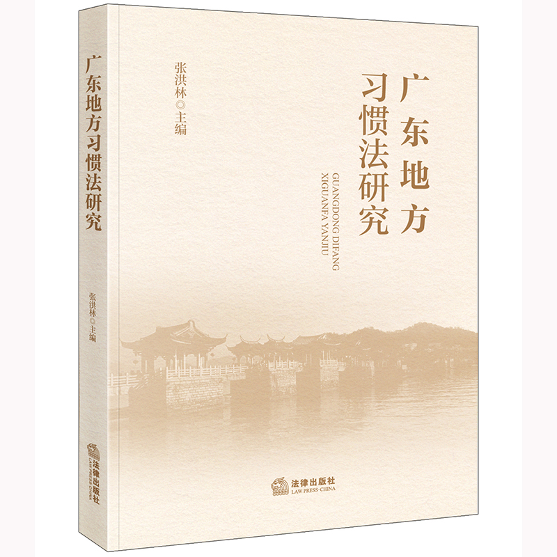 广东地方习惯法研究