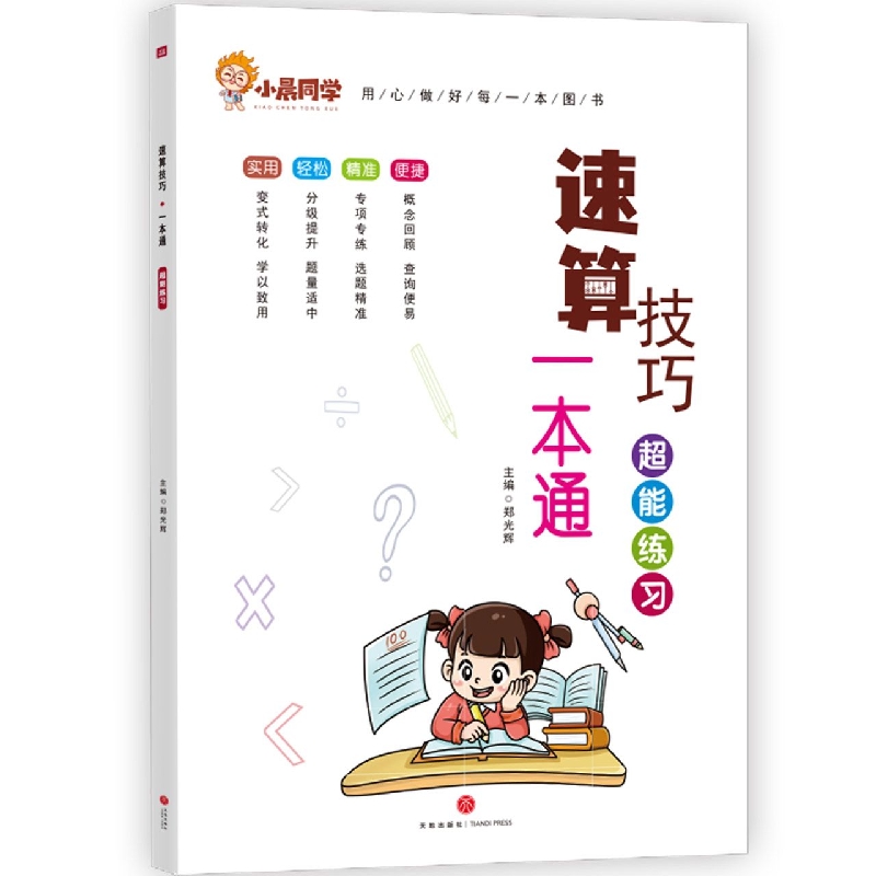 速算技巧一本通.超能练习