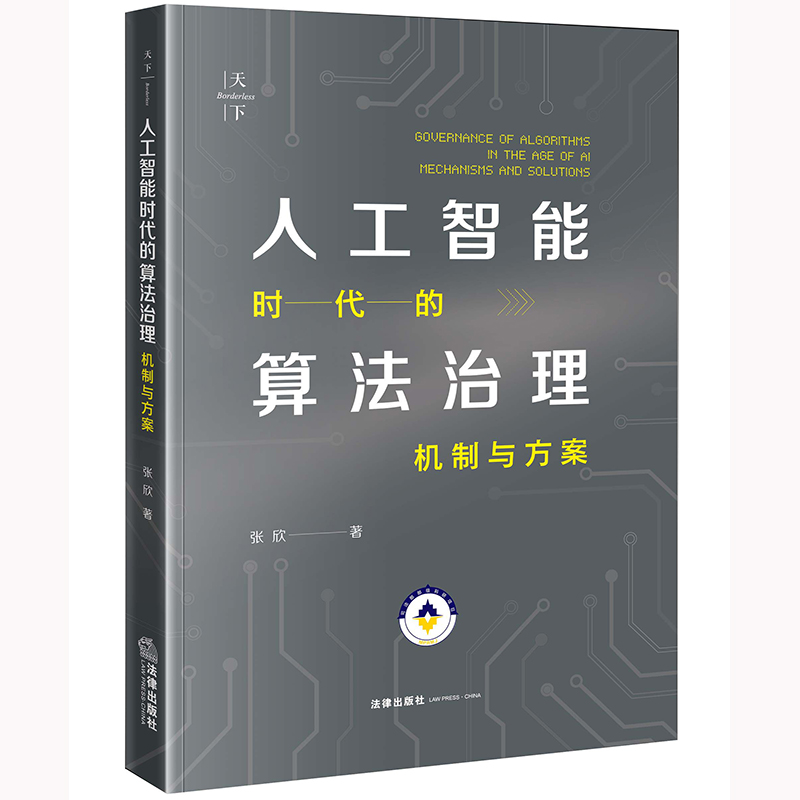 人工智能时代的算法治理：机制与方案