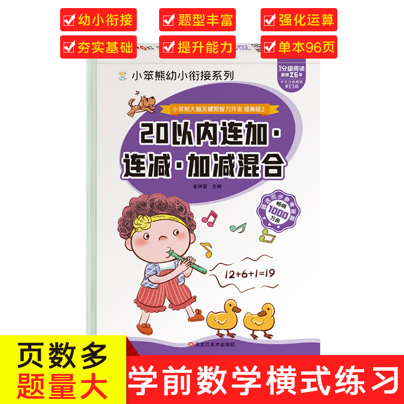 32开小笨熊大脑关键期智力开发 连加连减加减混合 20以内加减法