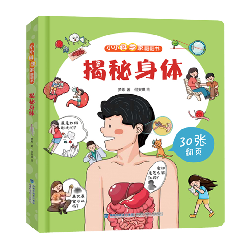 小小科学家翻翻书：揭秘身体