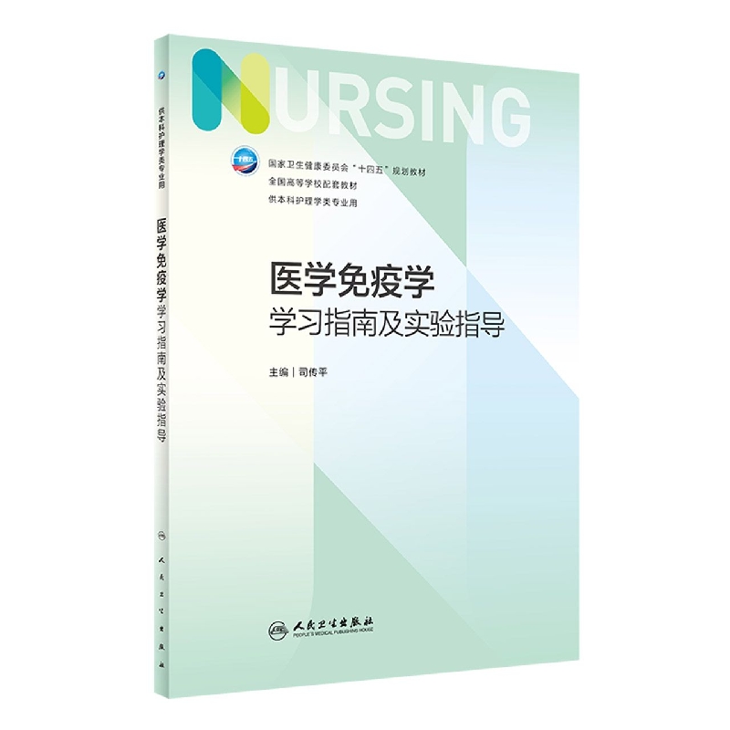 医学免疫学学习指南及实验指导(供本科护理学类专业用全国高等学校配套教材)
