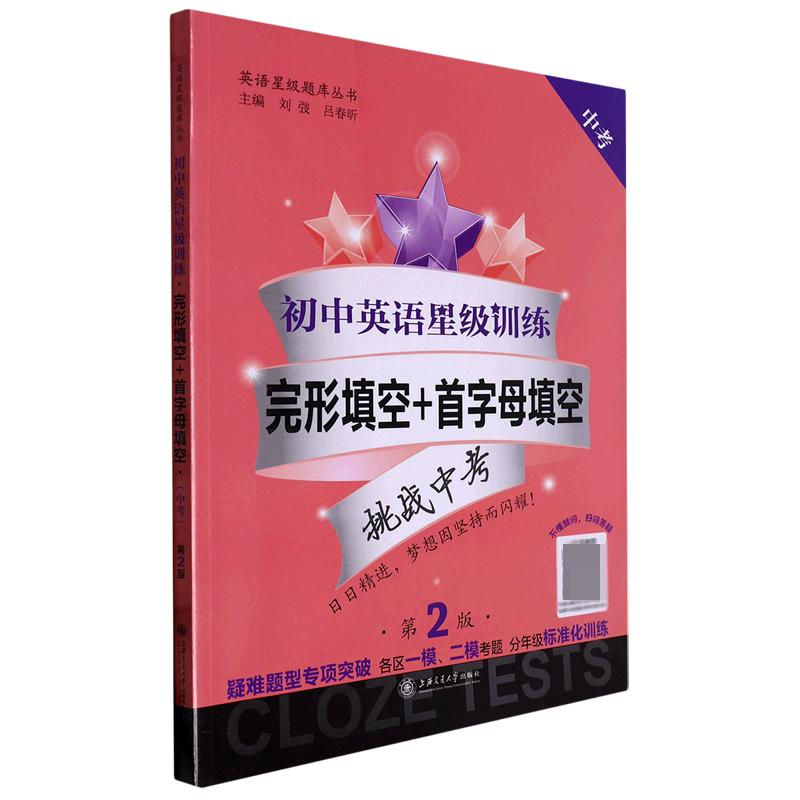 初中英语星级训练(完形填空+首字母填空中考第2版)/英语星级题库丛书