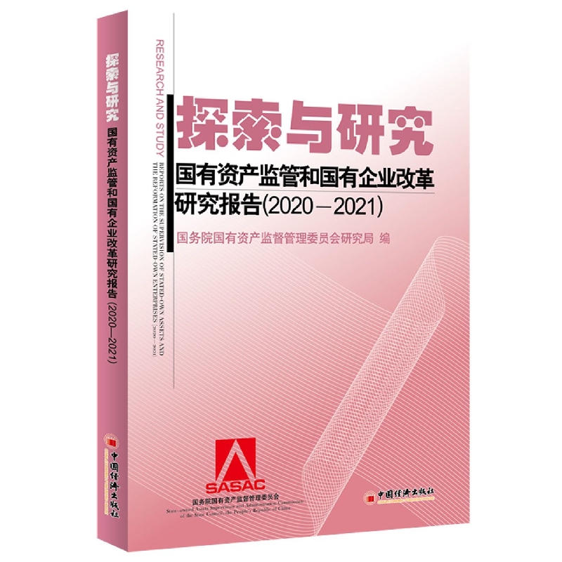 探索与研究：国有资产监管和国有企业改革研究报告(2020—2021)