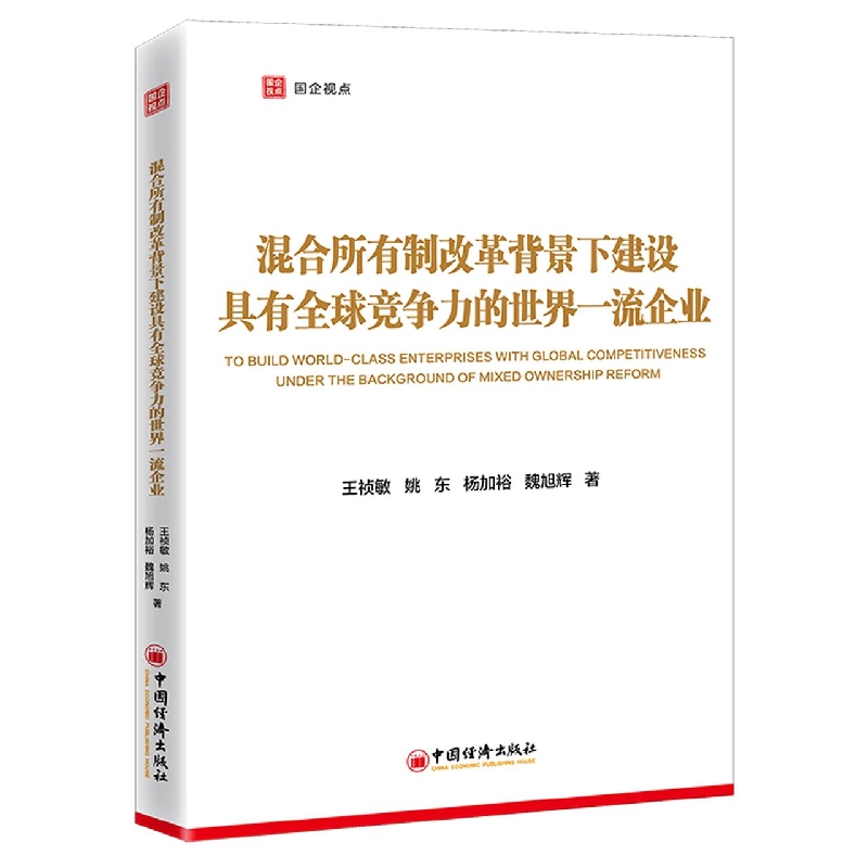 混合所有制改革背景下建设具有全球竞争力的世界一流企业