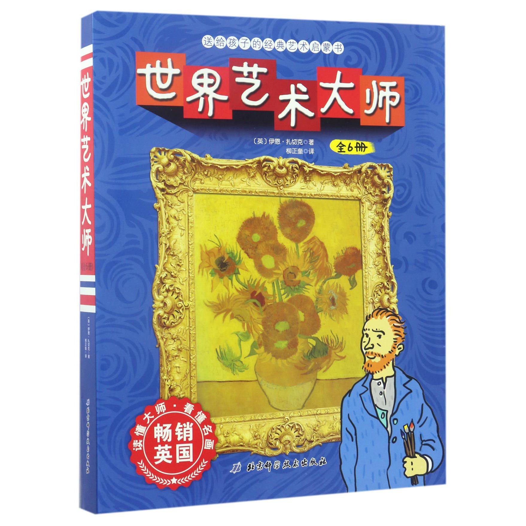 世界艺术大师（共6册）