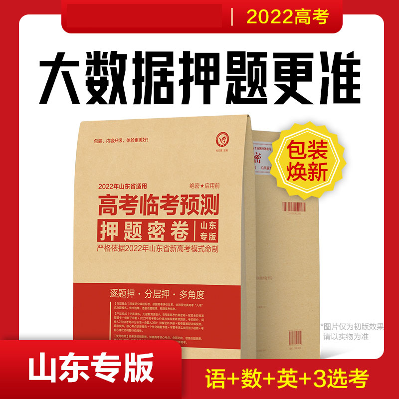 2022年 旧版 押题密卷山东版 天星教育临考预测押题密卷