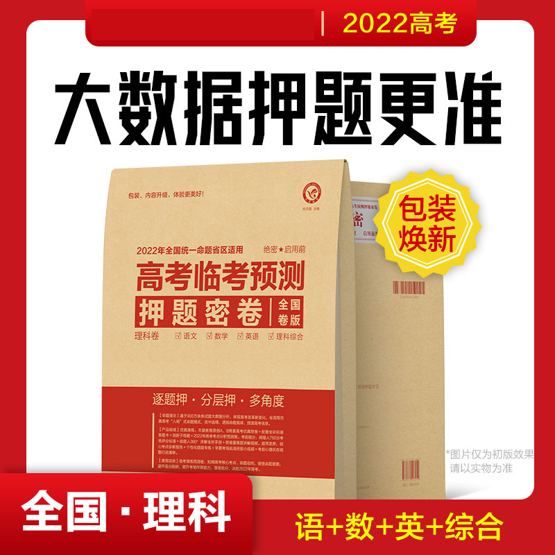 2022年 旧版 押题密卷理科版 天星教育临考预测押题密卷