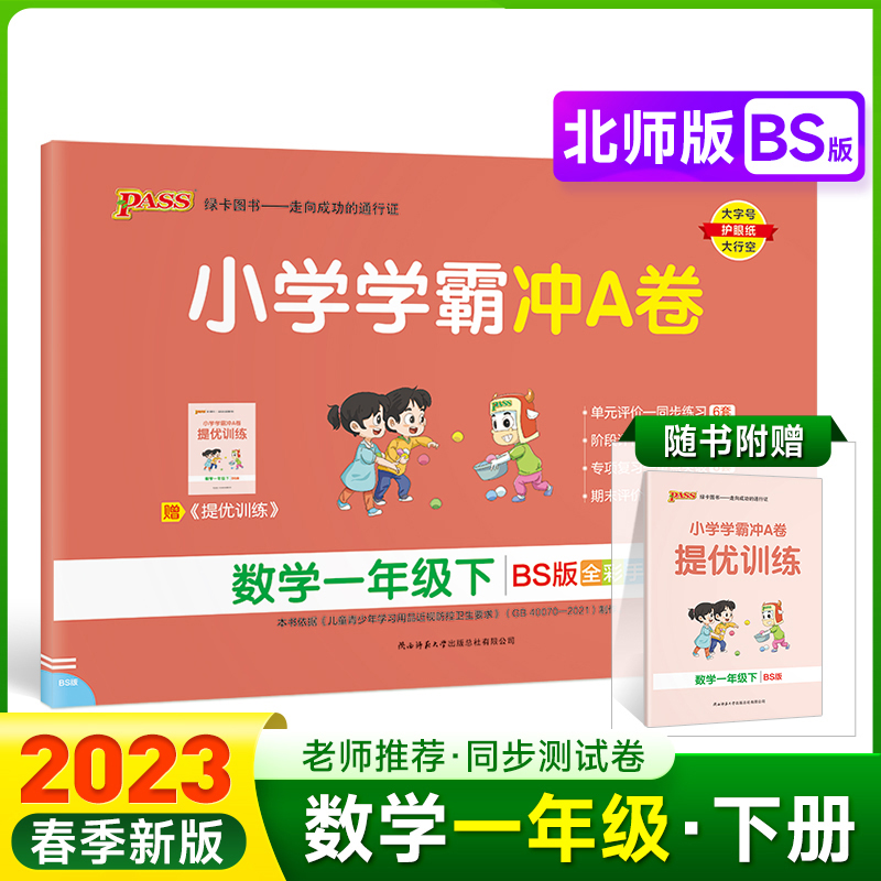 PASS-23春《小学学霸冲A卷》 数学（北师版）一年级下