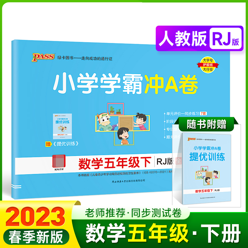 PASS-23春《小学学霸冲A卷》 数学（人教版）五年级下
