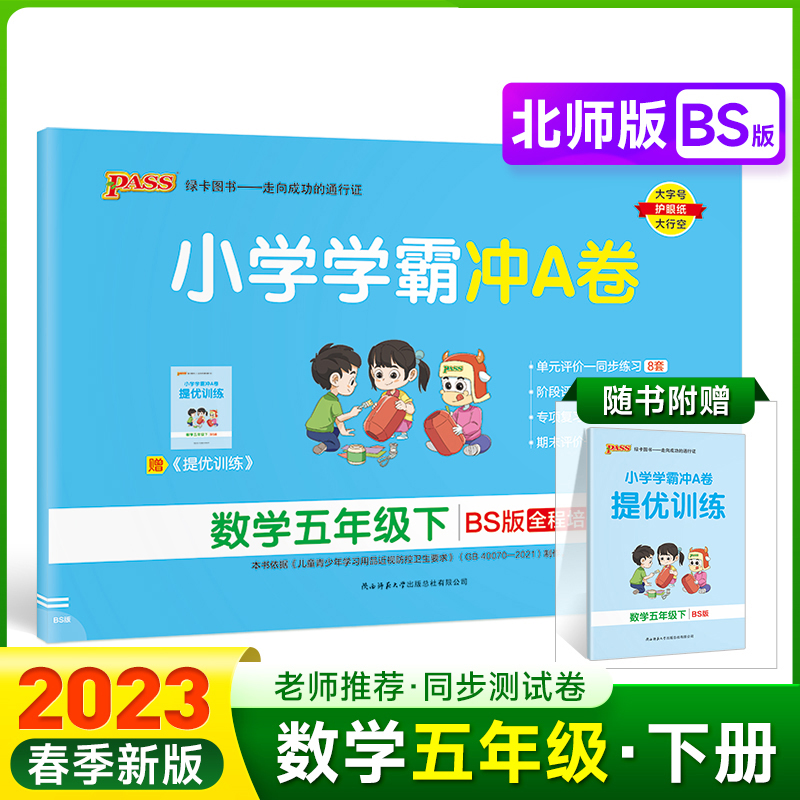 PASS-23春《小学学霸冲A卷》 数学（北师版）五年级下