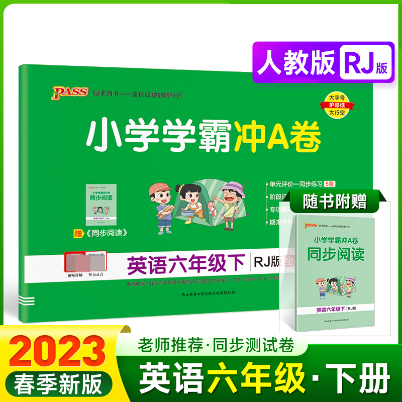 PASS-23春《小学学霸冲A卷》 英语（人教版）六年级下