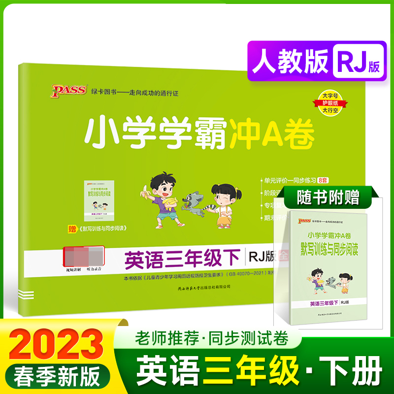 PASS-23春《小学学霸冲A卷》 英语（人教版）三年级下