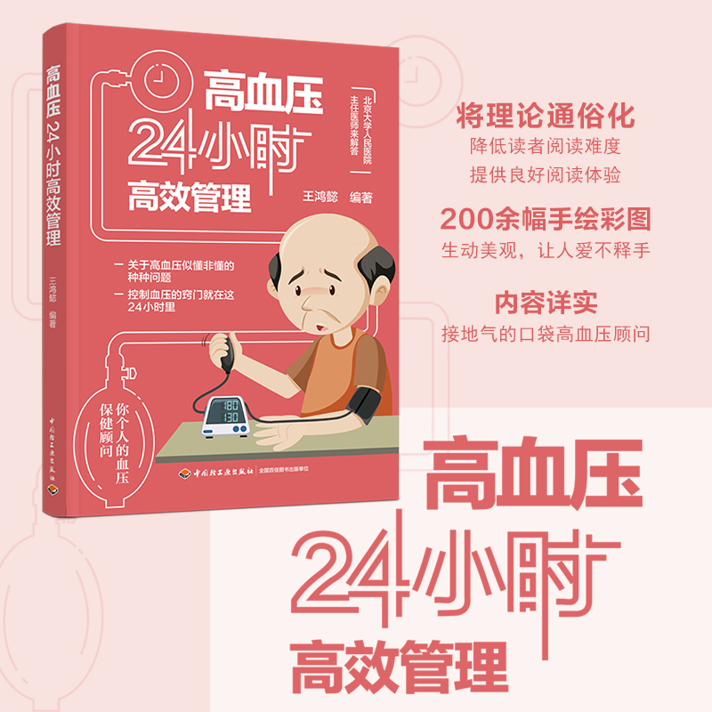 高血压24小时高效管理