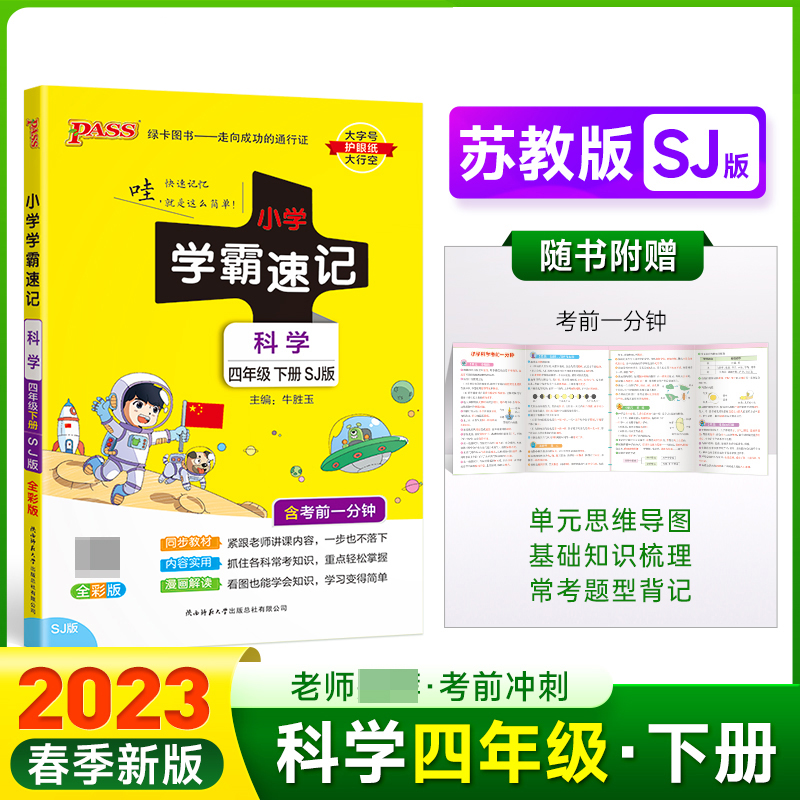 PASS-23春《小学学霸速记》 科学（苏教版）四年级下