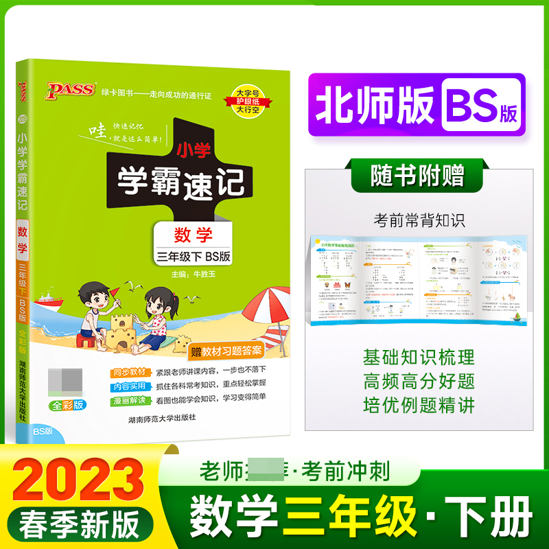 PASS-23春《小学学霸速记》 数学（北师版）三年级下