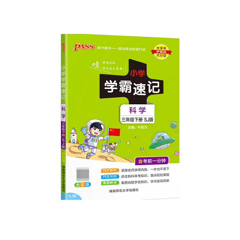 PASS-23春《小学学霸速记》 科学（苏教版）三年级下