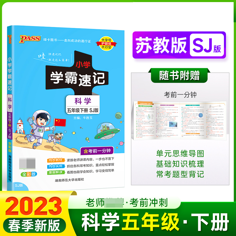 PASS-23春《小学学霸速记》 科学（苏教版）五年级下