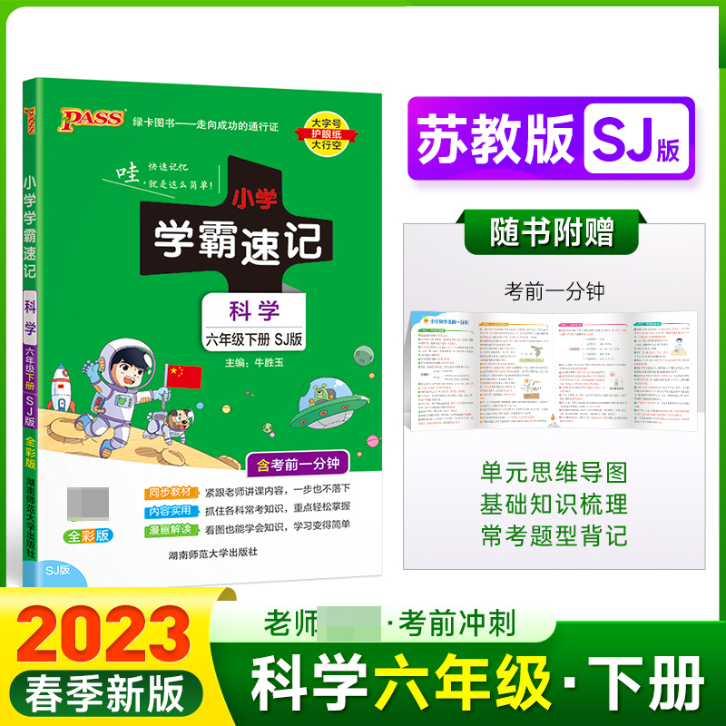 PASS-23春《小学学霸速记》 科学（苏教版）六年级下