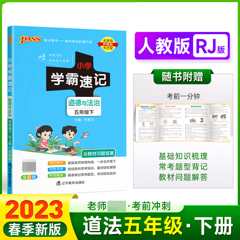 PASS-23春《小学学霸速记》 道德与法治（人教版）五年级下