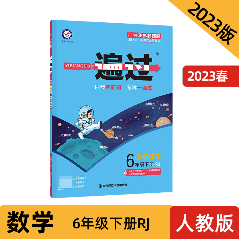 2022-2023年一遍过 小学 六下 数学 RJ（人教）