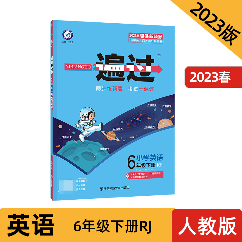 2022-2023年一遍过 小学 六下 英语 RJPEP（人教三年级起点）