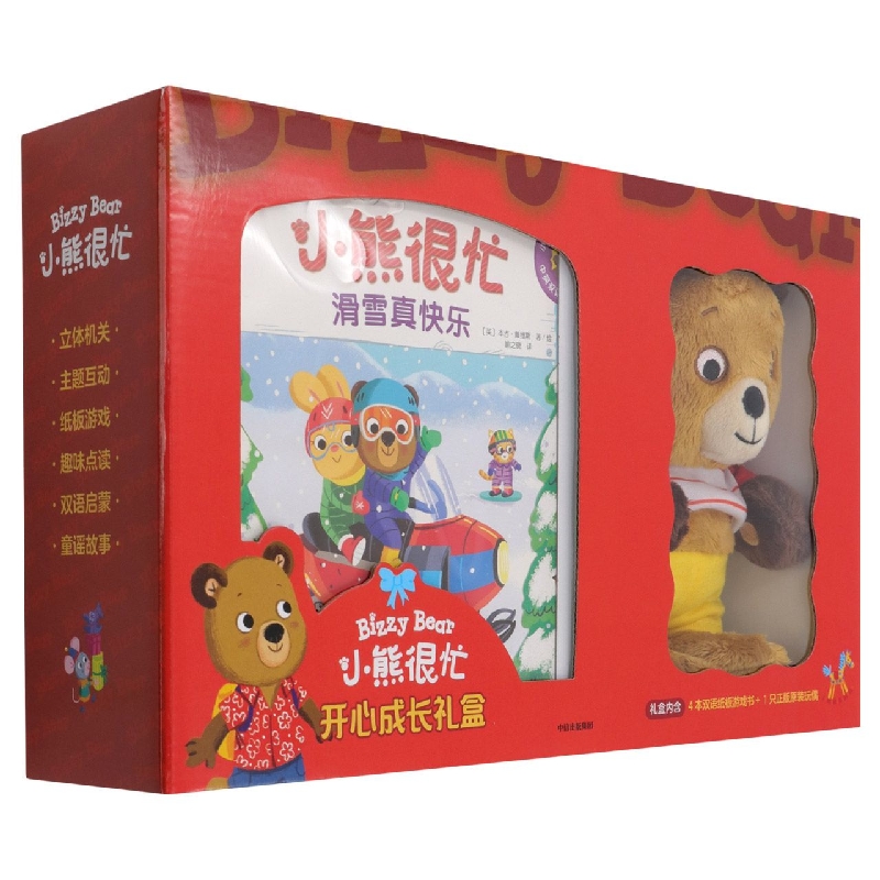 小熊很忙(开心成长礼盒)(汉英对照)