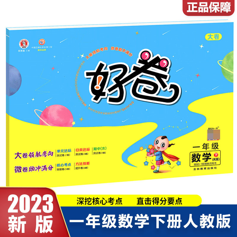 23春好卷小学_一年级数学（下）人教R