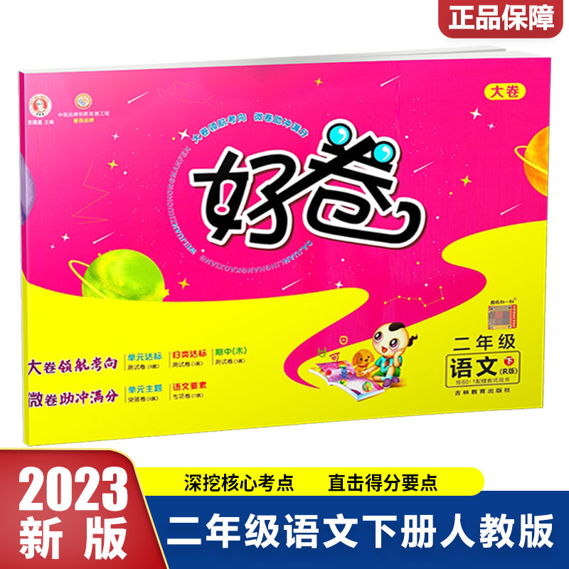 23春好卷小学_二年级语文（下）人教R