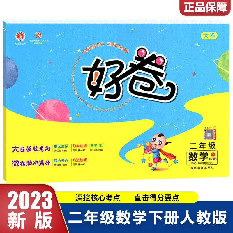 23春好卷小学_二年级数学（下）人教R